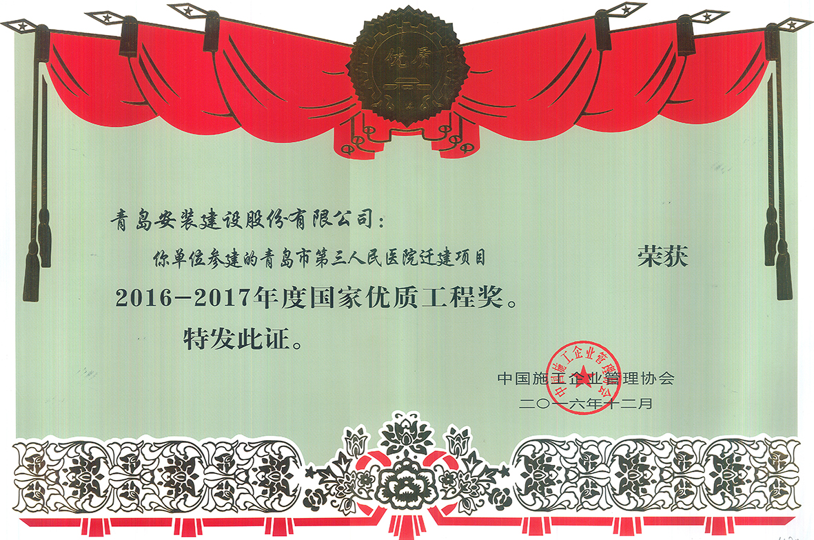 2016年國家優質工程獎1.jpg