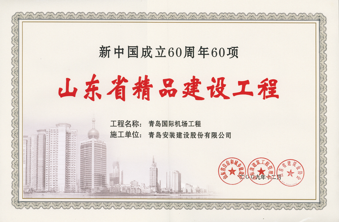 新中國成立60周年山東省精品工程青島國際機場.jpg
